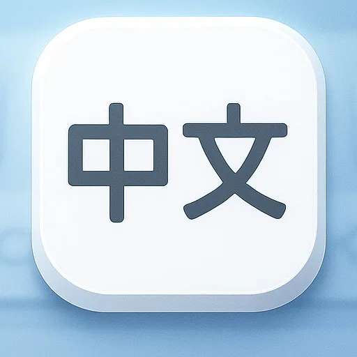 Chinese Input for Meta Quest- (拼音,語音) cover artwork from the official Meta Store page