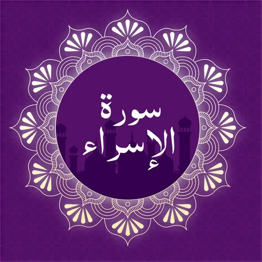 Surah Al-Isra cover artwork from the official Meta Store page