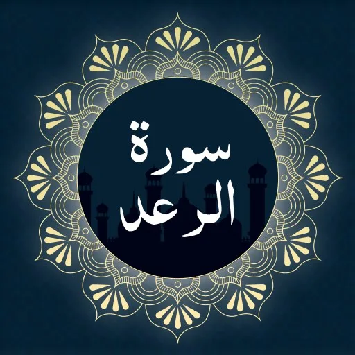 Surah Ar-Ra'd cover artwork from the official Meta Store page