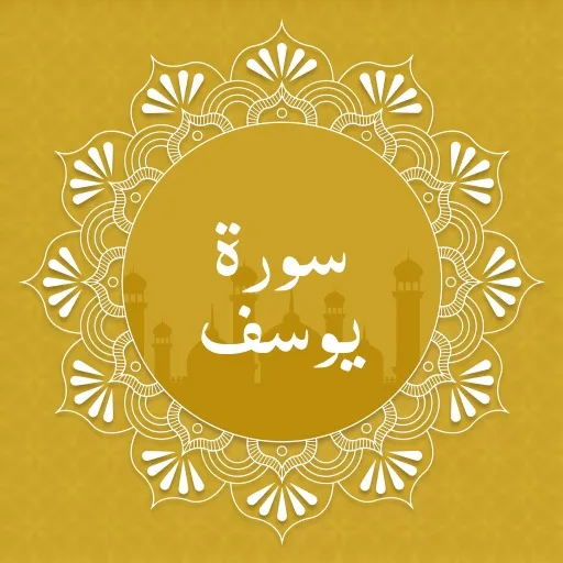 Surah Yusuf cover artwork from the official Meta Store page