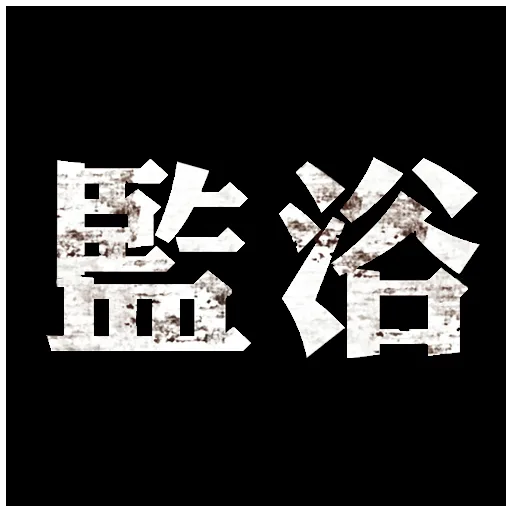 ExitToilet cover artwork from the official Meta Store page